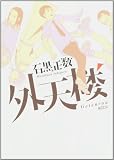 外天楼
