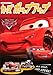 DLちえあそびムック(9) カーズ ポップアップ