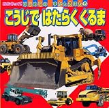 こうじで はたらくくるま