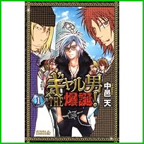 ギャル男THE爆誕! (ライバルコミックス) 1～4 巻
