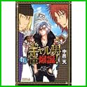 ギャル男THE爆誕! (ライバルコミックス) (0 クリップ)