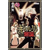 ギャル男　THE　爆誕！（2） (ライバルKC)