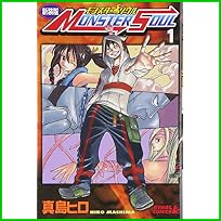モンスターソウル 新装版 (ライバルコミックス) 1～2 巻