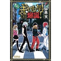 ギャル男　THE　爆誕！（4） (ライバルKC)