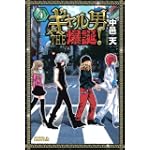 ギャル男　THE　爆誕！（4） (ライバルKC)
