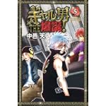 ギャル男THE爆誕! 5 (ライバルコミックス)
