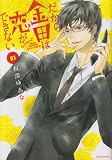 だから金田は恋ができない