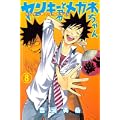 ヤンキー君とメガネちゃん（8） (講談社コミックス) (0 クリップ)