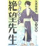 さよなら絶望先生（14） (講談社コミックス)