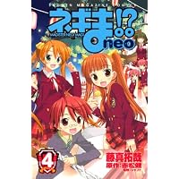 ネギま！？　neo（4） (講談社コミックス)