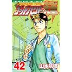 ゴッドハンド輝（42） (少年マガジンコミックス)