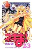魔法先生ネギま! 23 赤松 健