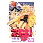 魔法先生ネギま！（23） (講談社コミックス)