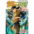 金田一少年の事件簿　黒魔術殺人事件 (少年マガジンコミックス) (0 クリップ)
