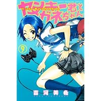 ヤンキー君とメガネちゃん 9 (少年マガジンコミックス)