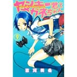 ヤンキー君とメガネちゃん（9） (講談社コミックス)