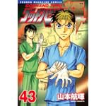 ゴッドハンド輝（43） (少年マガジンコミックス)