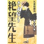 さよなら絶望先生（15） (講談社コミックス)