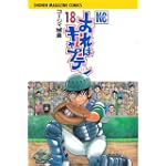 おれはキャプテン（18） (講談社コミックス)