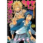 ヤンキー君とメガネちゃん（10） (講談社コミックス)