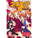 ネギま！？　neo（5） (講談社コミックス)