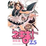 魔法先生ネギま！（25） (講談社コミックス)