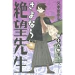 さよなら絶望先生（16） (講談社コミックス)