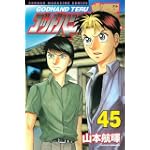 ゴッドハンド輝（45） (少年マガジンコミックス)