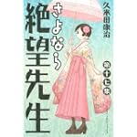 さよなら絶望先生（17） (講談社コミックス)