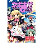 ネギま！？　neo（6） (講談社コミックス)