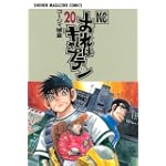 おれはキャプテン（20） (講談社コミックス)