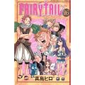 FAIRY　TAIL（16） (講談社コミックス) (0 クリップ)