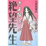 さよなら絶望先生（18） (講談社コミックス)