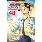 ゴッドハンド輝（48） (少年マガジンコミックス)