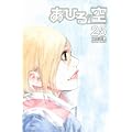 あひるの空（25） (講談社コミックス) (0 クリップ)