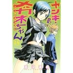 ヤンキー君とメガネちゃん（14） (講談社コミックス)