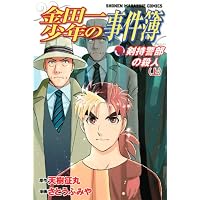 金田一少年の事件簿 剣持警部の殺人 上 (少年マガジンコミックス)