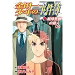 金田一少年の事件簿 剣持警部の殺人 上 (少年マガジンコミックス)