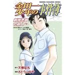 金田一少年の事件簿 剣持警部の殺人 下 (少年マガジンコミックス)