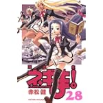 魔法先生ネギま！（28） (講談社コミックス)