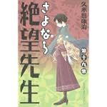さよなら絶望先生（19） (講談社コミックス)
