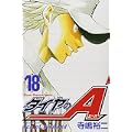 ダイヤのA(18) (講談社コミックス) (0 クリップ) ダイヤのA(18) (講談社コミックス) (0 クリップ)