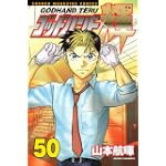 ゴッドハンド輝（50） (少年マガジンコミックス)
