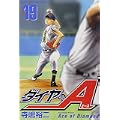 ダイヤのA(19) (講談社コミックス) (0 クリップ) ダイヤのA(19) (講談社コミックス) (0 クリップ)