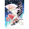 新約「巨人の星」花形（17） (講談社コミックス) (0 クリップ)