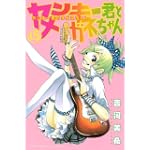 ヤンキー君とメガネちゃん（15） (講談社コミックス)