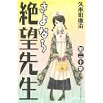 さよなら絶望先生（20） (講談社コミックス)