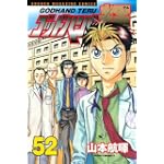 ゴッドハンド輝（52） (少年マガジンコミックス)
