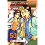 ゴッドハンド輝（53） (少年マガジンコミックス)