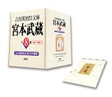 宮本武蔵 全8冊 吉川英治歴史時代文庫 宮本武蔵 全8冊 吉川英治歴史時代文庫